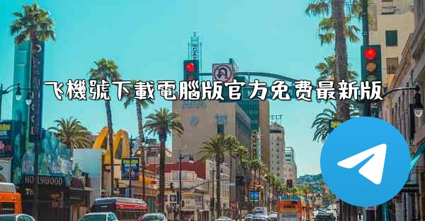 飞機號下載電腦版官方免费最新版