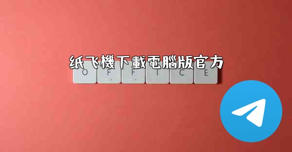 纸飞機下載電腦版官方