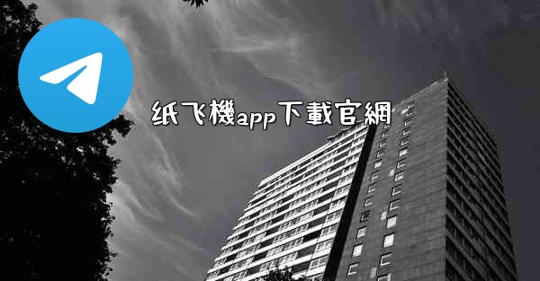 纸飞機app下載官網