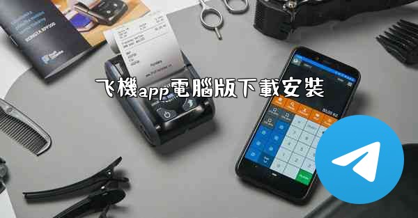 飞機app電腦版下載安裝