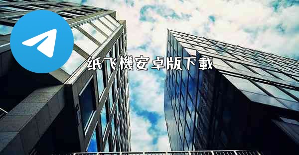 纸飞機安卓版下載