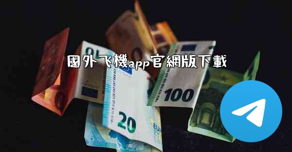 國外飞機app官網版下載