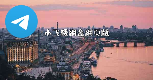 小飞機網盘網页版