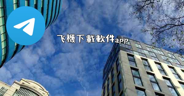 飞機下載軟件app