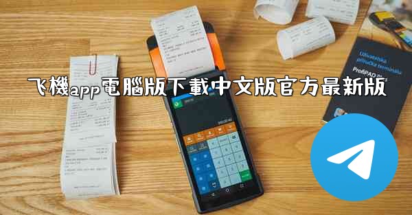 飞機app電腦版下載中文版官方最新版