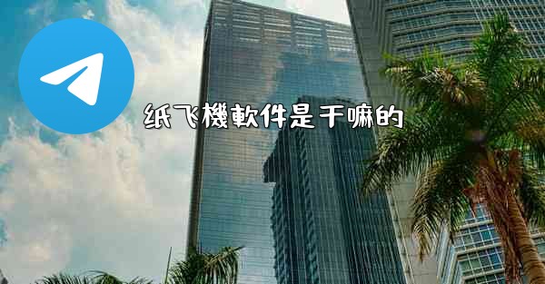纸飞機軟件是干嘛的