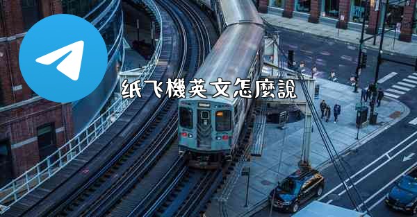 纸飞機英文怎麼說