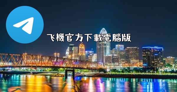 飞機官方下載電腦版