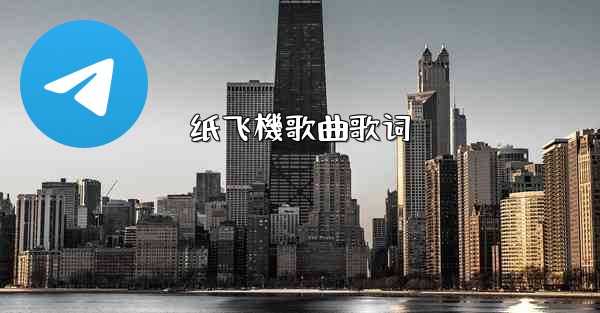 纸飞機歌曲歌词