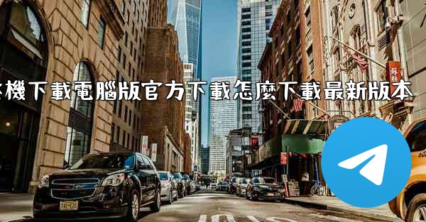 飞機下載電腦版官方下載怎麼下載最新版本