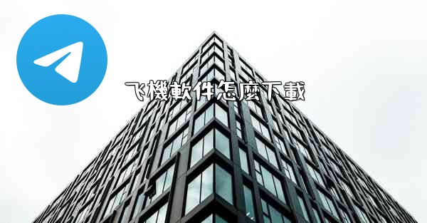 飞機軟件怎麼下載