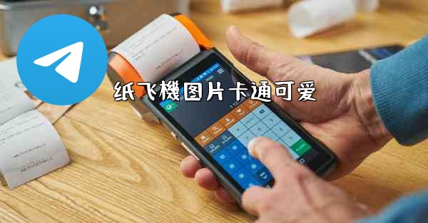 纸飞機图片卡通可爱