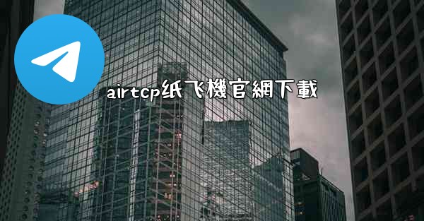 airtcp纸飞機官網下載