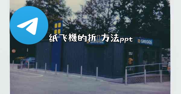 纸飞機的折叠方法ppt