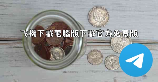 飞機下載電腦版下載官方免费版