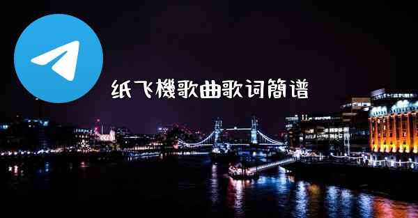 纸飞機歌曲歌词簡谱