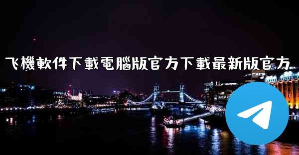 飞機軟件下載電腦版官方下載最新版官方