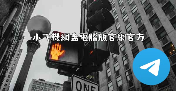 小飞機網盘電腦版官網官方