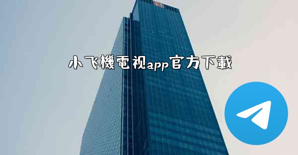 小飞機電视app官方下載