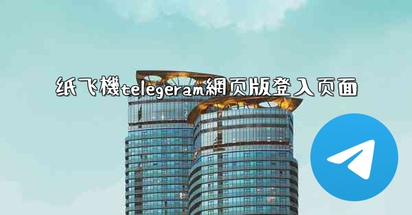 纸飞機telegeram網页版登入页面
