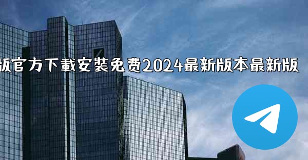 飞機下載電腦版官方下載安裝免费2024最新版本最新版