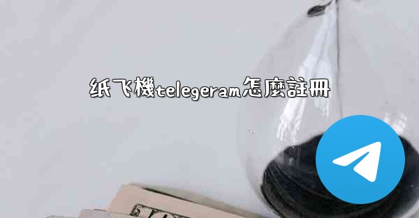 纸飞機telegeram怎麼註冊