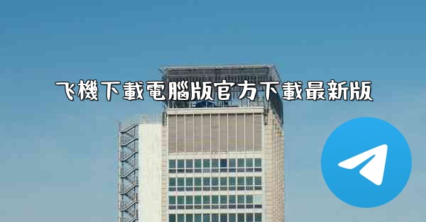 飞機下載電腦版官方下載最新版