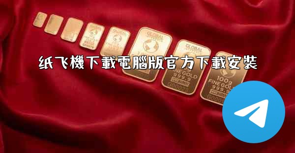 纸飞機下載電腦版官方下載安裝
