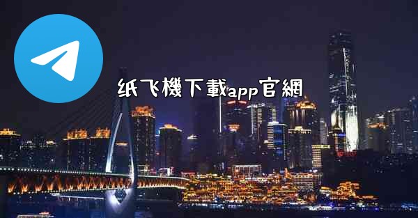 纸飞機下載app官網