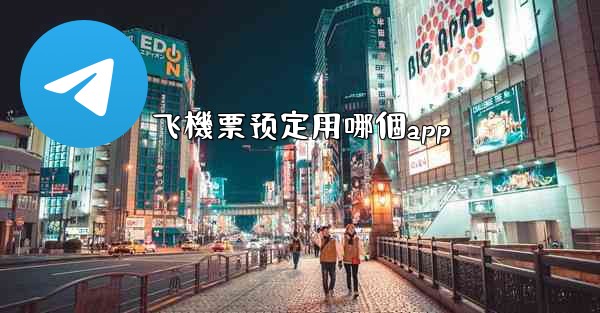 飞機票预定用哪個app