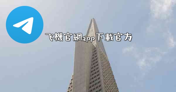 飞機官網app下載官方