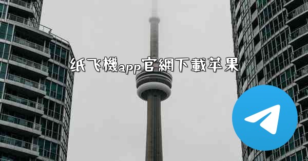 纸飞機app官網下載苹果