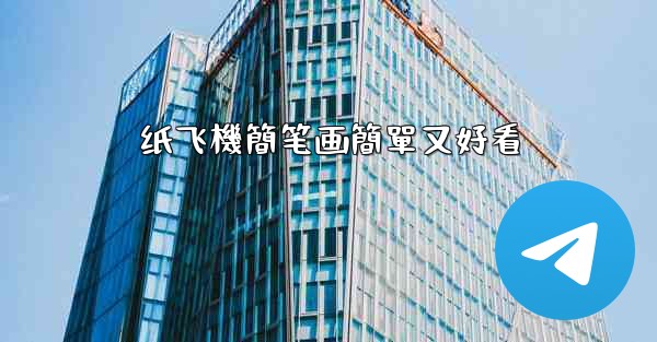 纸飞機簡笔画簡單又好看