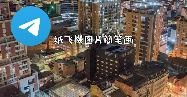 纸飞機图片簡笔画