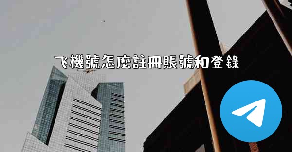 飞機號怎麼註冊賬號和登錄