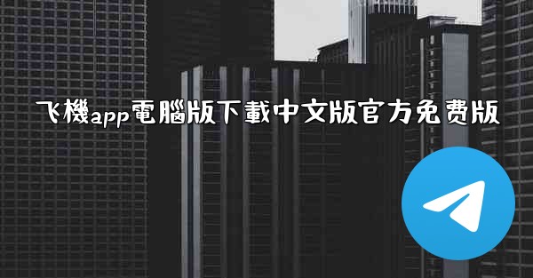 飞機app電腦版下載中文版官方免费版