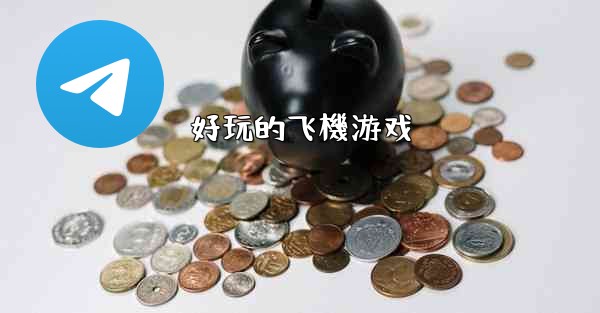 好玩的飞機游戏