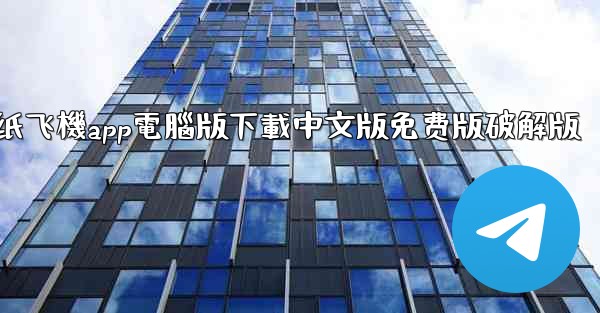 纸飞機app電腦版下載中文版免费版破解版