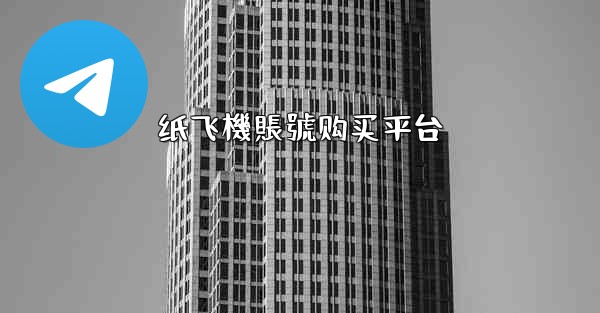 纸飞機賬號购买平台