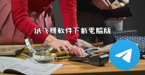 纸飞機軟件下載電腦版