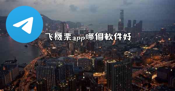 飞機票app哪個軟件好