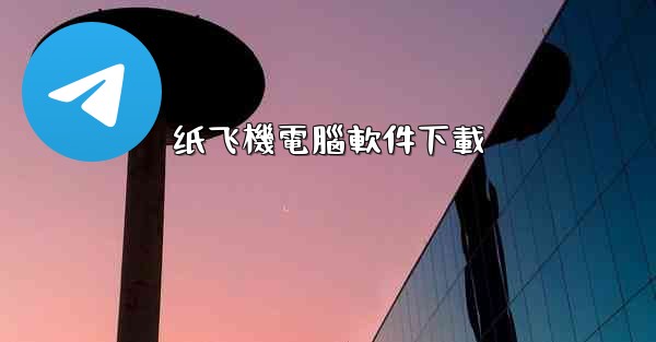 纸飞機電腦軟件下載