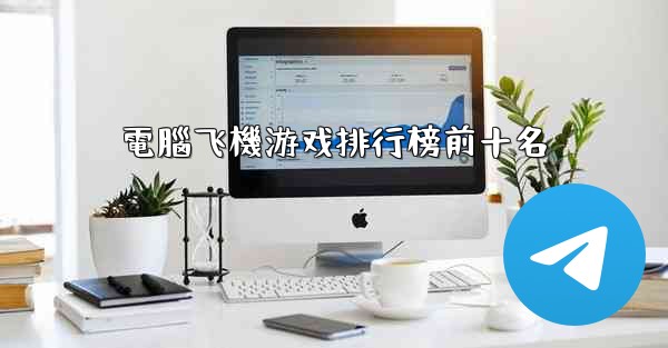 電腦飞機游戏排行榜前十名
