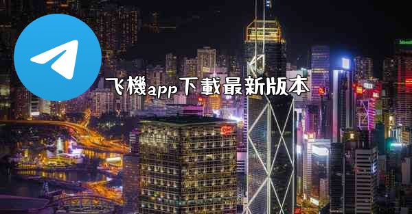 飞機app下載最新版本