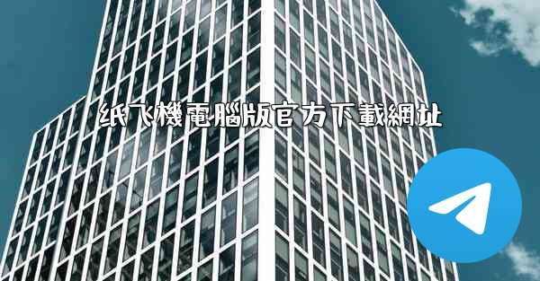 纸飞機電腦版官方下載網址