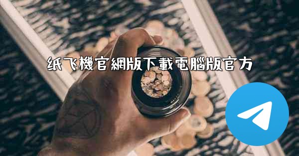 纸飞機官網版下載電腦版官方
