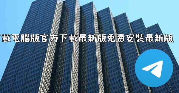飞機下載電腦版官方下載最新版免费安裝最新版