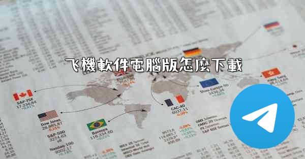 飞機軟件電腦版怎麼下載