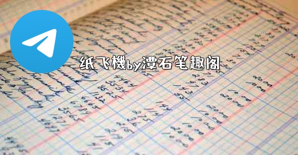 纸飞機by潭石笔趣阁