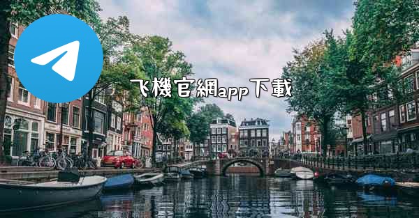 飞機官網app下載